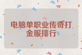 电脑单职业传奇打金服排行