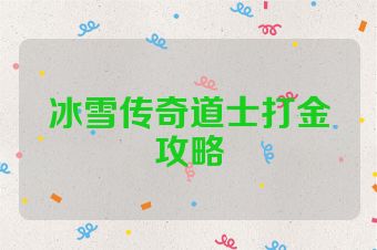 冰雪传奇道士打金攻略