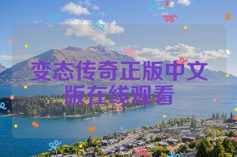 变态传奇正版中文版在线观看