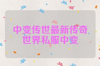 中变传世最新传奇世界私服中变
