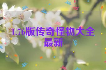 1.76版传奇怪物大全最新