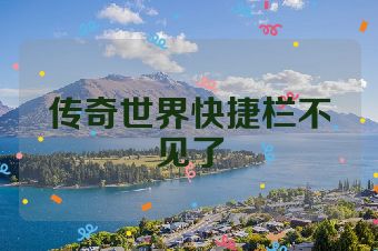传奇世界快捷栏不见了