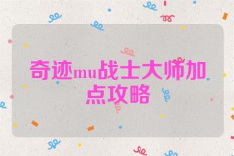 奇迹mu战士大师加点攻略