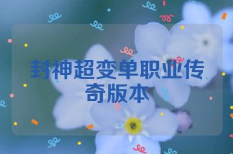封神超变单职业传奇版本