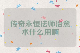 传奇永恒法师治愈术什么用啊