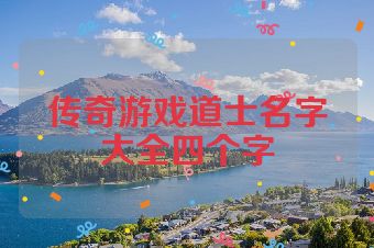 传奇游戏道士名字大全四个字