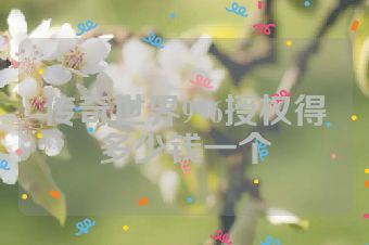 传奇世界996授权得多少钱一个