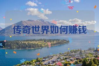 传奇世界如何赚钱