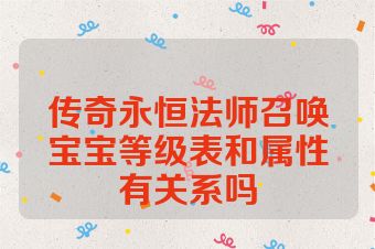 传奇永恒法师召唤宝宝等级表和属性有关系吗
