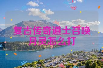 复古传奇道士召唤月灵怎么打