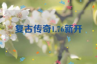 复古传奇1.76新开