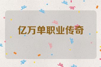 亿万单职业传奇