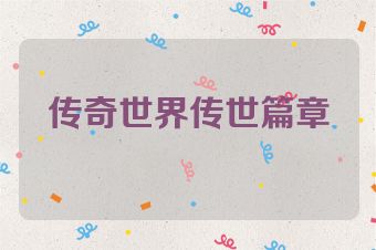 传奇世界传世篇章