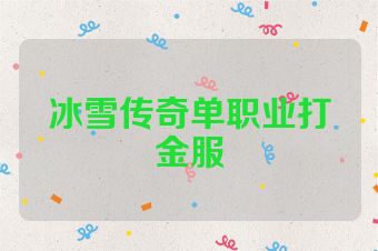 冰雪传奇单职业打金服