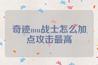 奇迹mu战士怎么加点攻击最高