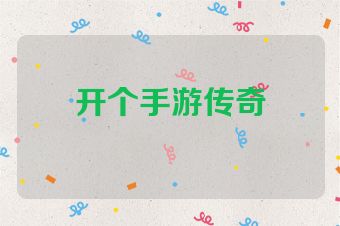 开个手游传奇