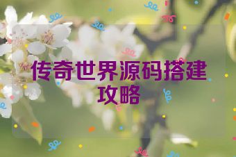 传奇世界源码搭建攻略