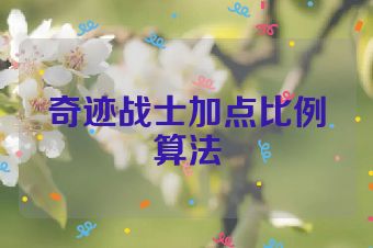 奇迹战士加点比例算法