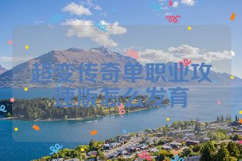 超变传奇单职业攻速版怎么发育