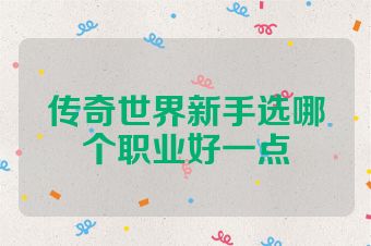 传奇世界新手选哪个职业好一点