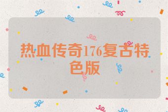 热血传奇176复古特色版