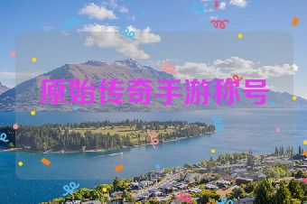 原始传奇手游称号