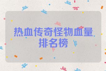 热血传奇怪物血量排名榜
