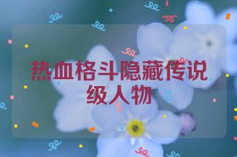 热血格斗隐藏传说级人物
