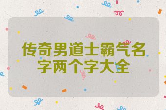 传奇男道士霸气名字两个字大全