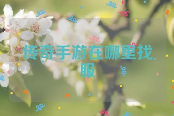 传奇手游在哪里找服