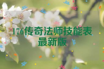 176传奇法师技能表最新版