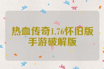 热血传奇1.76怀旧版手游破解版