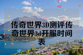 传奇世界3D测评传奇世界3d开服时间表