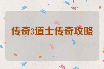 传奇3道士传奇攻略