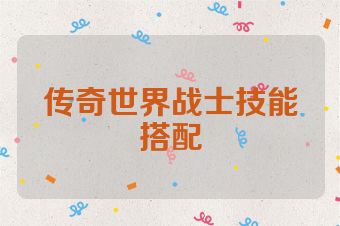 传奇世界战士技能搭配
