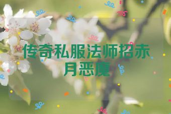 传奇私服法师招赤月恶魔