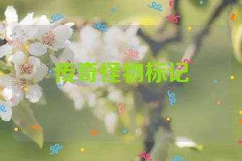 传奇怪物标记
