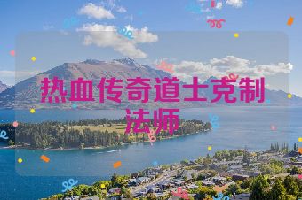热血传奇道士克制法师