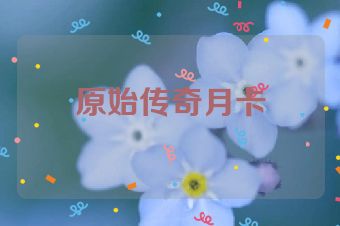 原始传奇月卡