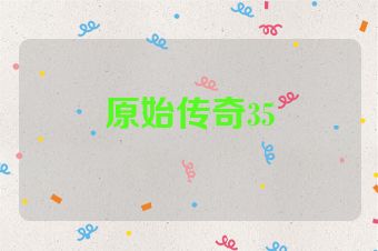 原始传奇35