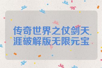 传奇世界之仗剑天涯破解版无限元宝