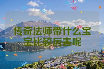传奇法师带什么宝宝比较厉害呢