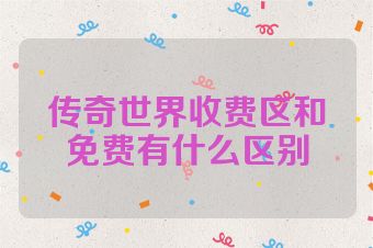 传奇世界收费区和免费有什么区别