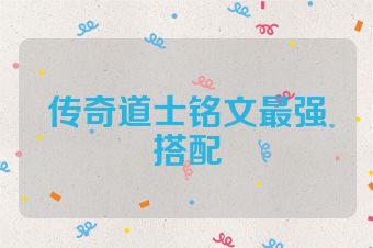 传奇道士铭文最强搭配