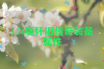 1.76版怀旧传奇装备属性