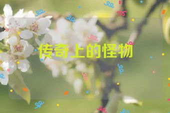 传奇上的怪物