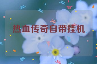 热血传奇自带挂机