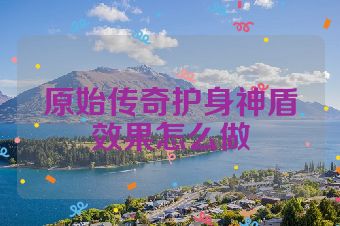 原始传奇护身神盾效果怎么做