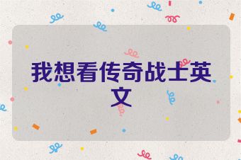 我想看传奇战士英文