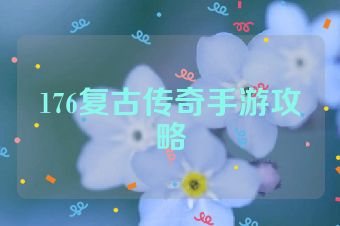 176复古传奇手游攻略